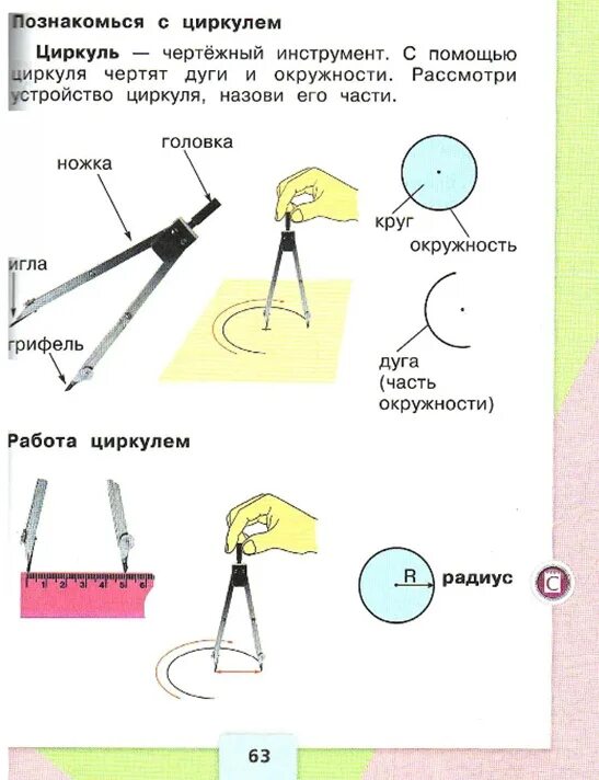 Как пользоваться циркулем видео. Циркуль. задания с циркулем 2 класс. конструкция циркуля. циркуль 2 класс технология.