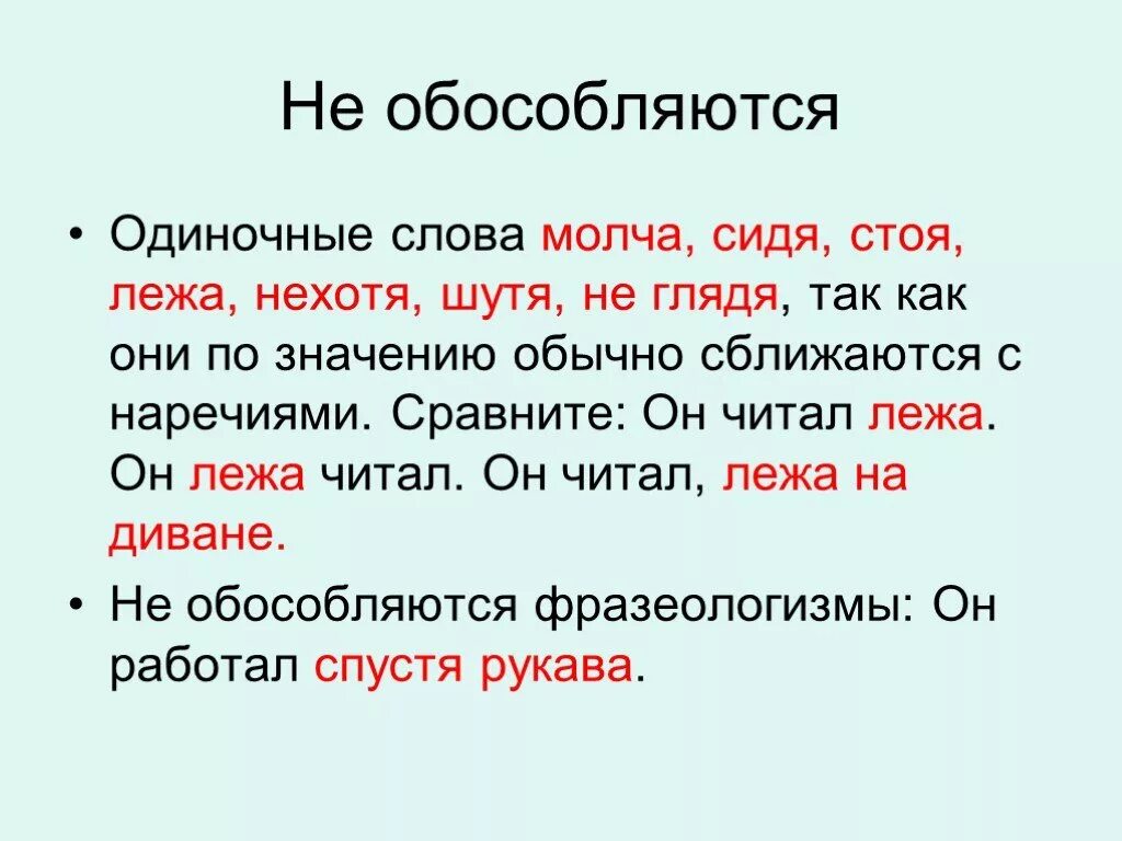 Одиночные слова. Одиночные деепричастия перешедшие в наречия не обособляются. Не обособляются одиночные слова. Молча сидя лежа.