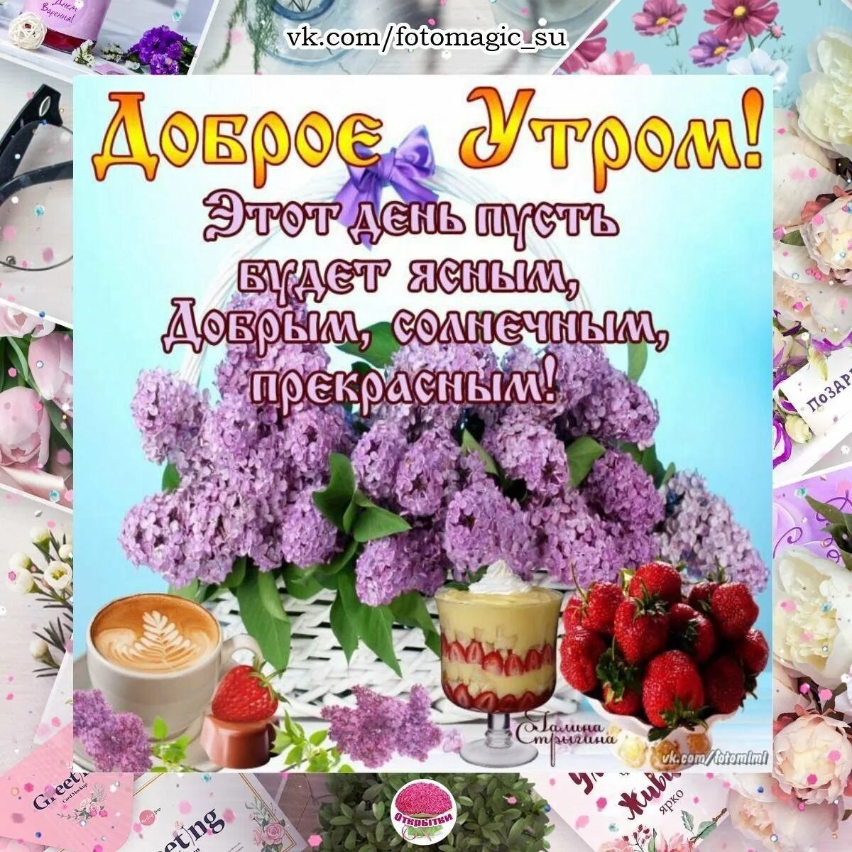 Поздравить с днем доброго утра. Пожелания с добрым. Уа Тром. Доброе утро открытки с пожеланиями. Пожелалка с добрым утром. Добрые пожелания с добрым утром.