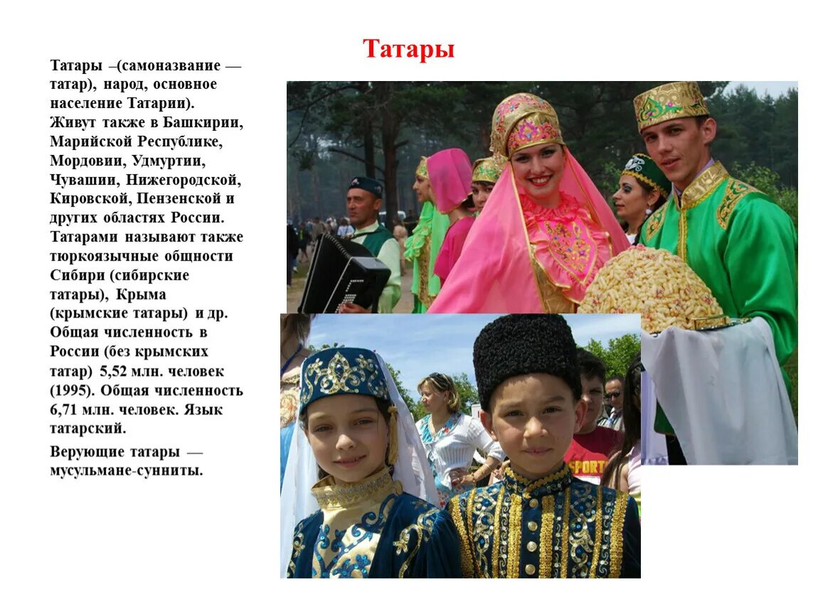 Самоназвание татар. Татарский народ. Этноним татары. Народы России татары.