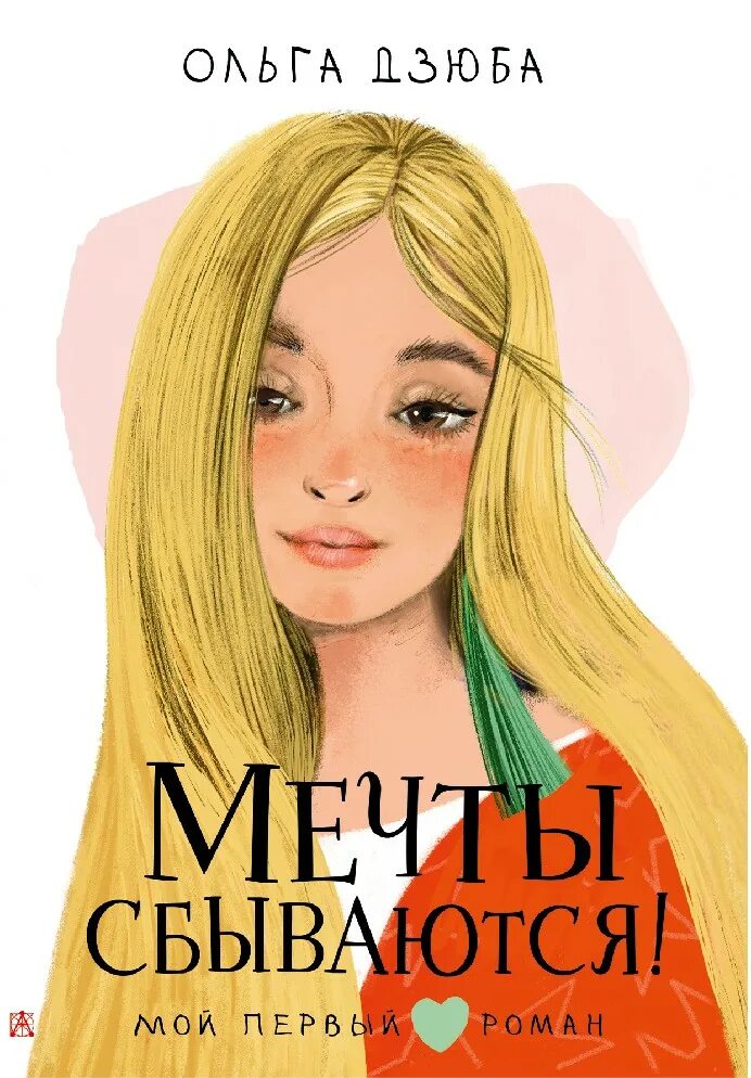 Читать книгу мечты сбываются. Книга дзюба о мечты сбываются. мечты сбываются.