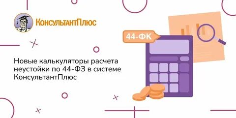 Расчет неустойки консультант плюс