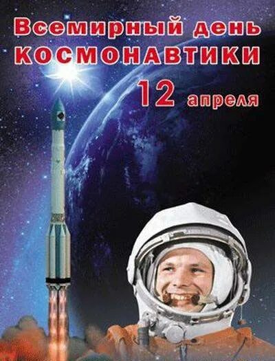 День космонавтики. 12 Апреля. 12 Апреля день космонавтики. Плакат "день космонавтики".