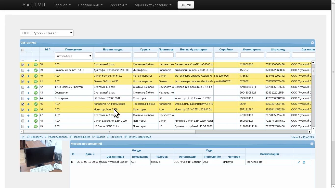 Учет офисной техники в фирме. Учет оборудования. Учет компьютеров и оргтехники на предприятии. Программа учета ТМЦ. Учет компьютеров организации