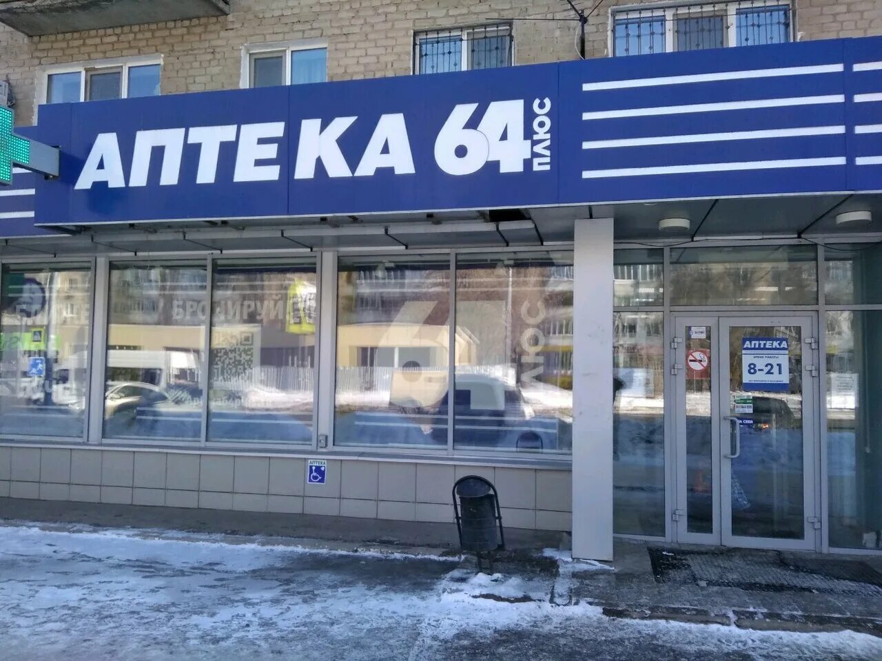 Сайт аптеки 64. Аптека 64 плюс Балашов. Аптека 64 Энгельс Василевского. Аптека 64 Шиханы плюс сайт. Аптека 64 Энгельс проспект Фридриха.