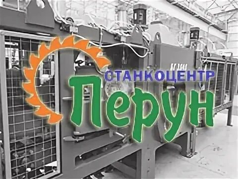 Станкоцентр перун. Станкоцентр перун