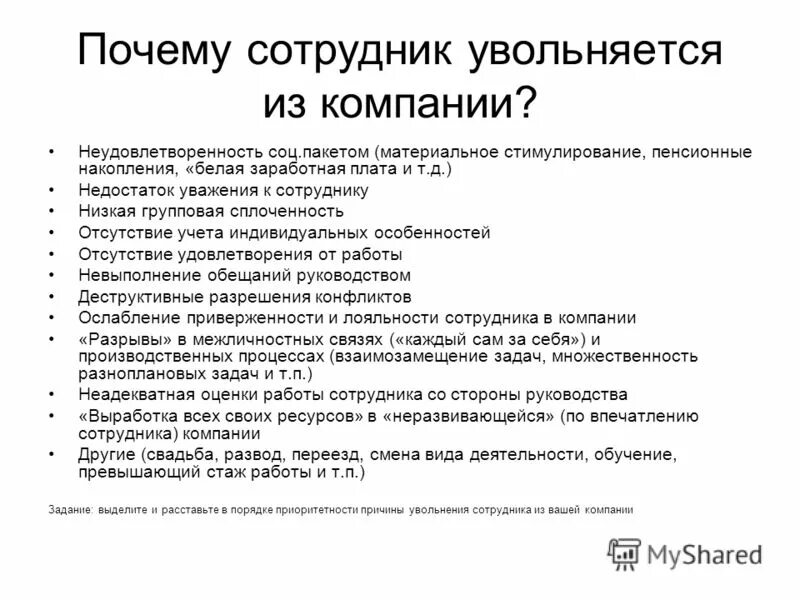 Причины увольнения работника. Причины увольнения персонала. Причины уволить сотрудника. Почему можно уволить сотрудника. Почему лучших сотрудников