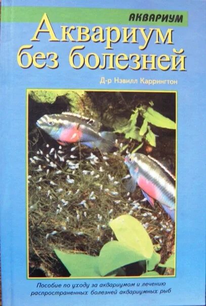 Книга аквариум отзывы. Книга про аквариумных рыбок. Болезни аквариумных рыбок книга. Аквариум обложка книги.