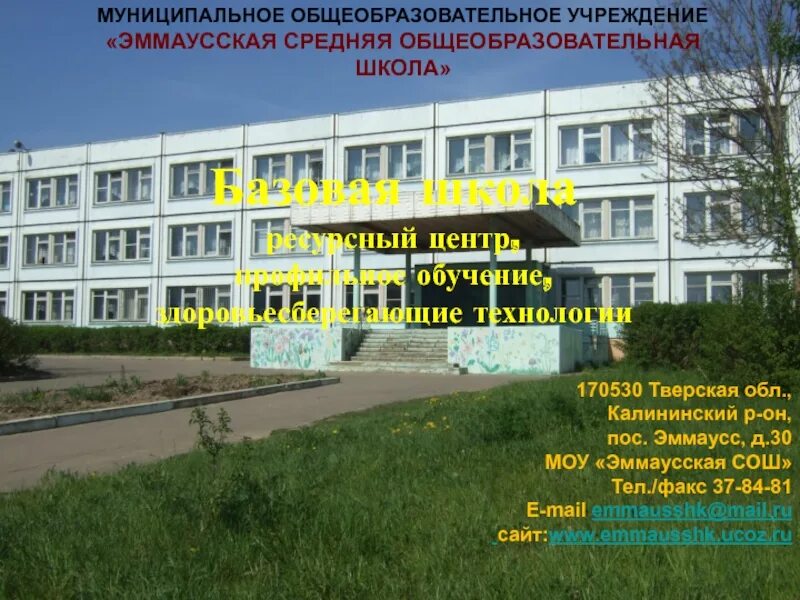 Общеобразовательная школа является системой. Эммаусская сош. моу средняя общеобразовательная школа. школа эммаус тверь. школа в эммаусе тверь.