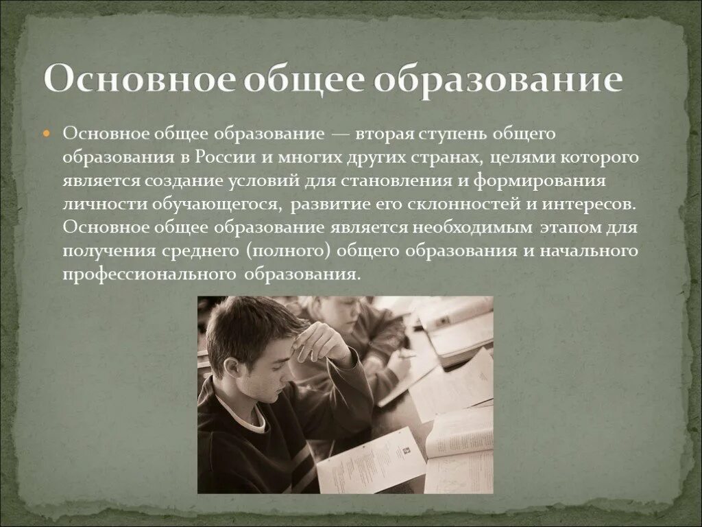 Презентация образование в россии 8 класс. Основное общее образование это. Осеоыное тобшее образование.. Основное общее образовани. Начальное общее образование.