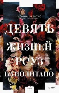 Девять жизней роуз наполитано