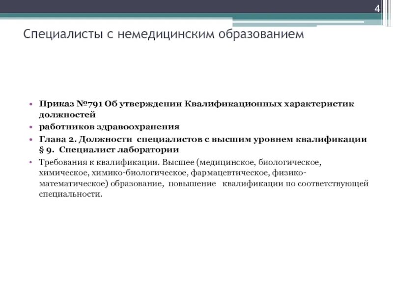 Врач с немедицинским образованием. Специалист с высшим немедицинским образованием. Квалификационные характеристики медицинских работников. Немедицинское образование. Квалификационные уровни должностей работников лабораторий.