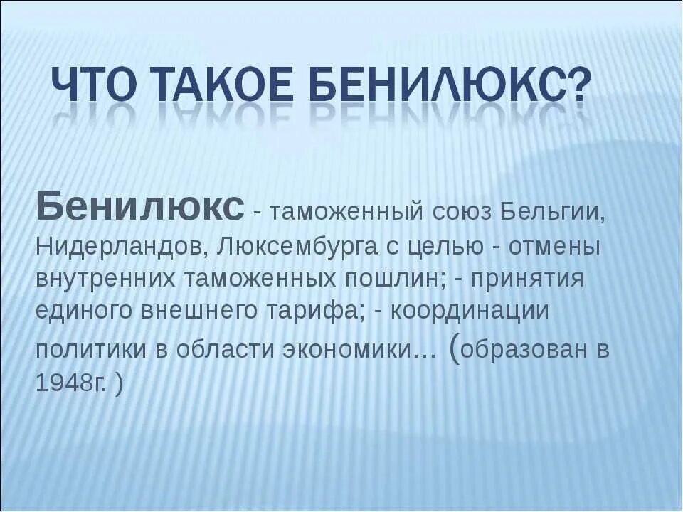 Что такое бенилюкс