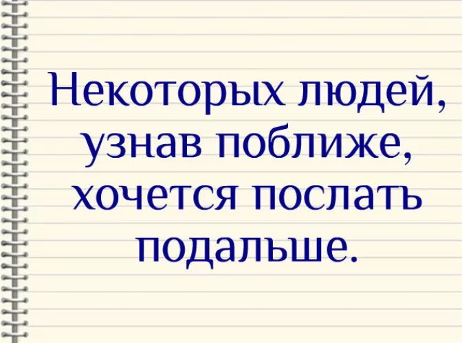 Статусы про глупых людей. От некоторых людей лучше вовремя. Кто ушел из моей жизни. Некоторым людям которые ушли из моей жизни. Есть такие люди с которыми тебе не суждено идти по жизни.