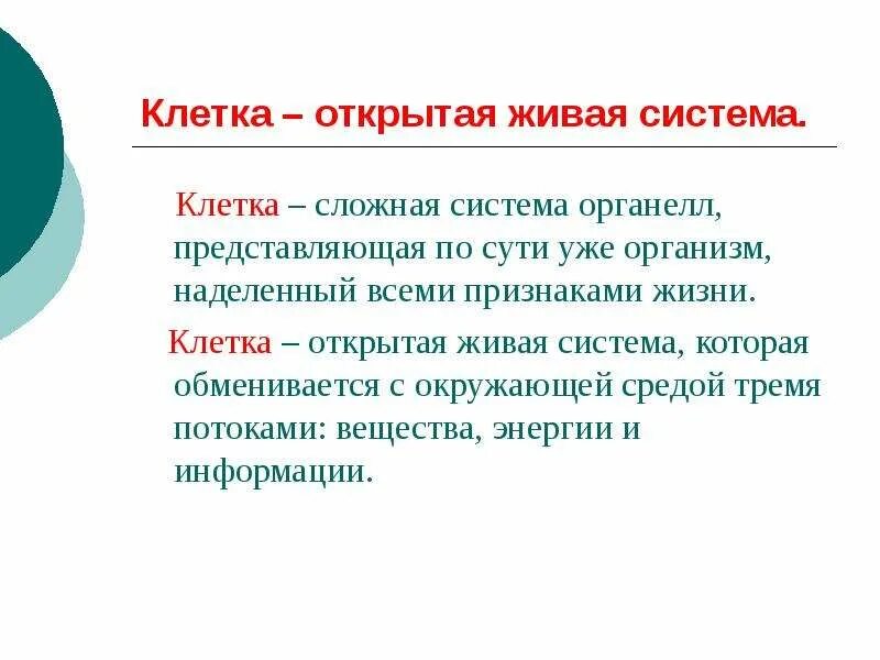 Живую клетку открыл. Клетка открытая система. Открытая Живая система. Клетка как система. Клетка как открытая система.