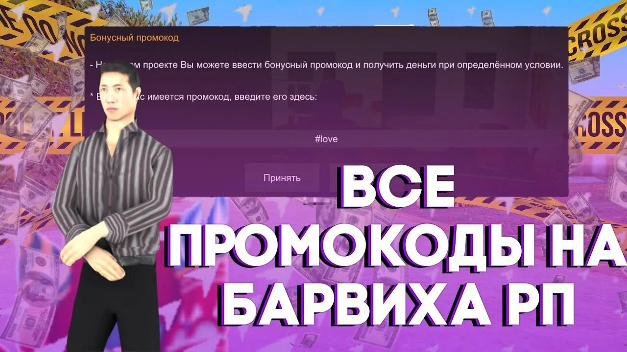 Форум барвиха рп 06. Промокоды на барвиху. промокоды на барвиха рп. промокод барвиха рп мобайл. промокоды на деньги в барвихе рп.