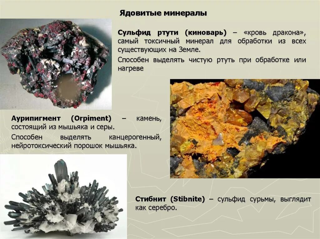 Горные породы и минералы. Ядовитые минералы. Доклад про минералы. Необычные горные породы. Сульфид ртути 3 формула