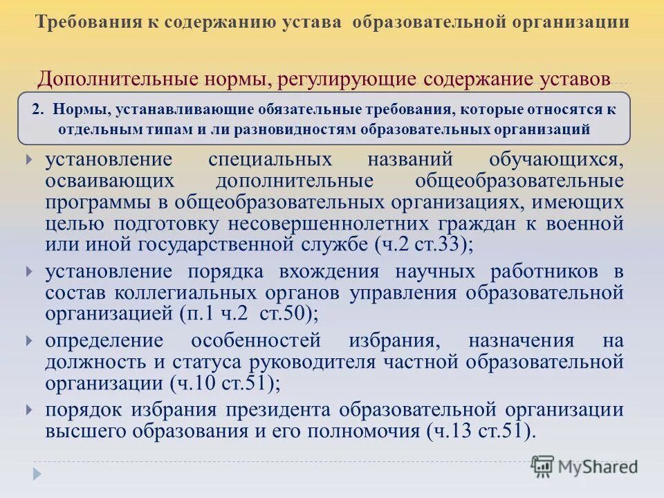 Содержание устава учреждения. Содержание и структура устава организации. Устав общеобразовательного учреждения. Устав образовательной организации.