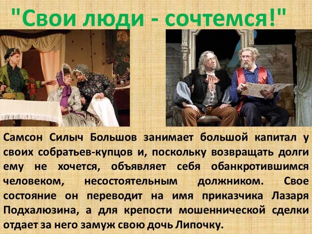 Свои люди. Свои люди сочтемся Островский Самсон Силыч Большов. А.Н. Островский пьеса «свои люди, сочтемся!». Самсон Силыч Большов в пьесе а н Островского свои люди сочтемся. Образ Большова свои люди сочтемся.