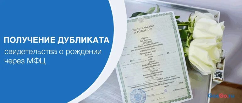 Мфц дубликат свидетельства о рождении