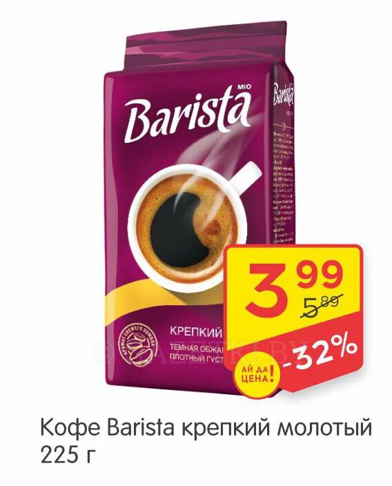 Какие марки кофе крепкие. Кофе Barista. Кофе бариста крепкий. Кофе молотый Barista mio Balance. Кофе молотый Barista mio 225г.