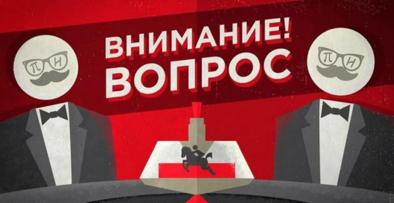 Внимание вопрос ответы. Внимание вопрос. знатоки внимание вопрос. а теперь внимание вопрос. внимание вопрос мем.