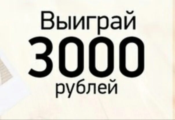 В размере 3000 рублей. 3000 Рублей. Дарим 3000. Конкурс на 3000 рублей. 3000 Рублей надпись.