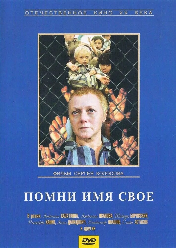 Помни имя свое тексты. Помни имя свое тексты