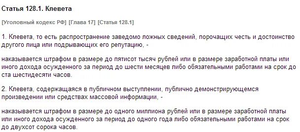 Статья УК РФ за клевету. Есть ли статья за то что. Статья за клевету на человека. Ст 128.1 уголовного кодекса.