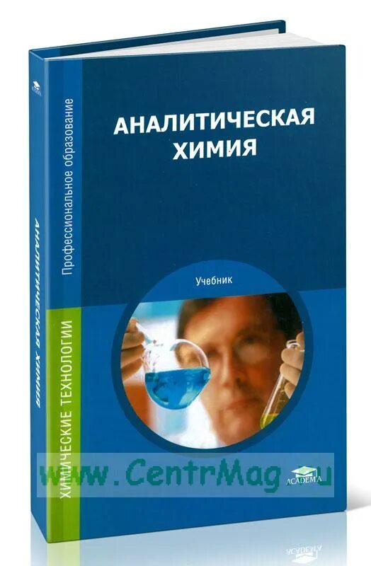 Глубоков ищенко аналитическая химия. Аналитическая химия академия. Аналитическая химия. Инструментальные методы химического анализа. Аналитическая химия.
