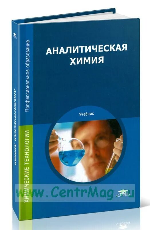 Аналитическая химия книги. Учебник аналитическая химия Ищенко. Глубоков Ищенко аналитическая химия. Аналитическая химия книга. Аналитическая химия уче.