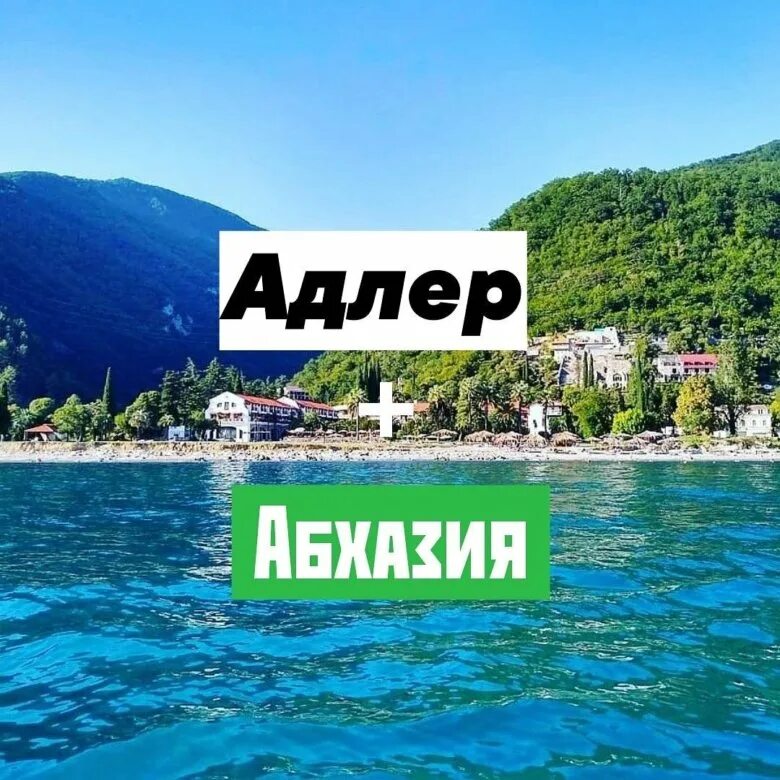 Экскурсии из адлера в абхазию 2024 цены. Абхазия на майские праздники. Сочи Абхазия. Абхазия реклама. Автобусный тур в Абхазию.