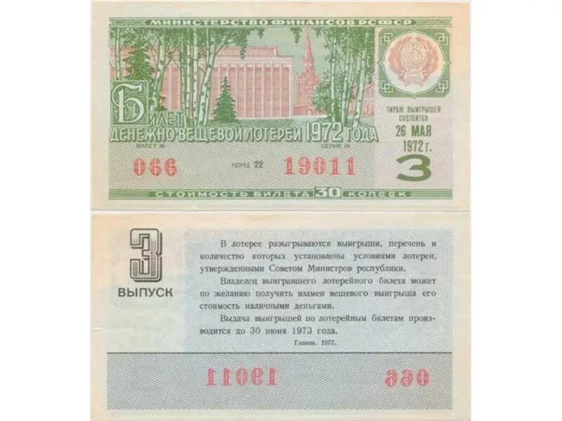 Среди 10 лотерейных билетов. Билет денежно вещевой лотереи 1972. Билеты денежно-вещевой лотереи. Билеты Советской денежно-вещевой лотереи. Билет денежно вещевой лотереи 1988.