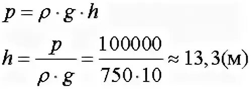 150 н в кг. 100000 КПА. На какую рредельную высота модно роднять неыьь поршневым насоср. P =900кг/м3 g =10 h/кг p= 10 па. Рассчитайте предельную высоту на которую поршневым.