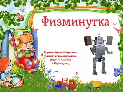 Физминутки для начальных классов видео