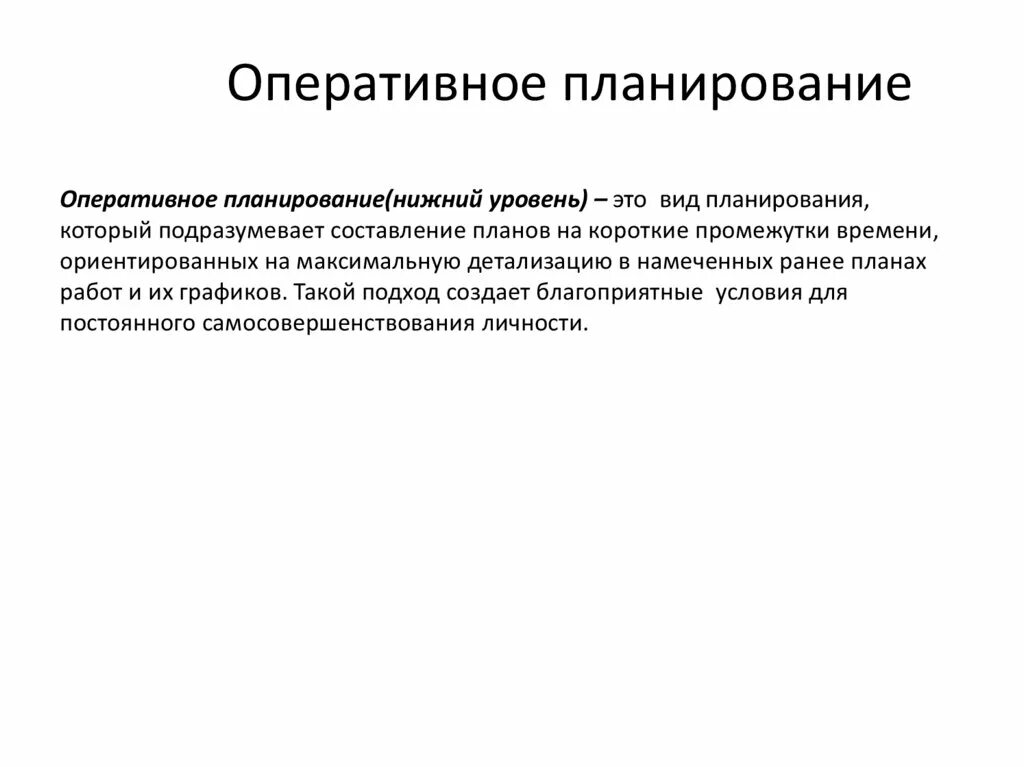 Оперативное планирование. Что такое оперативное планирование это планирование. Планы оперативного планирования. Оперативный план организации. Оперативные вопросы деятельности организации