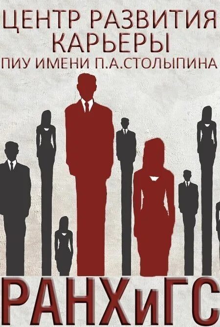 Волгоградский институт управления филиал ранхигс. Развитие карьеры ранхигс. Центр развития карьеры ранх. Ранхигс фойе. Поволжский институт управления имени п.