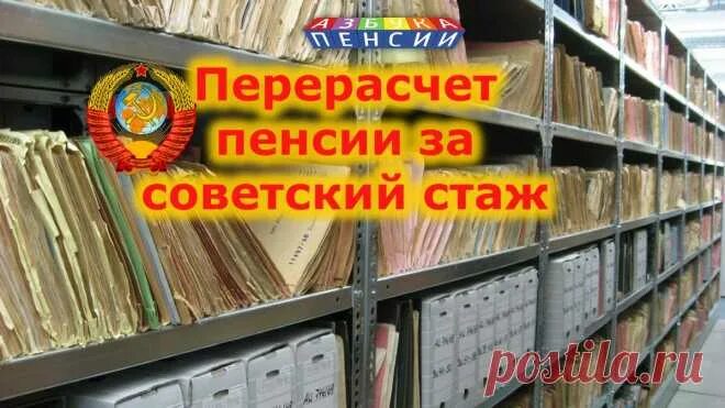 Как оформить надбавку за советский стаж. Перерасчёт пенсии за Советский стаж. Перерасчет за Советский стаж. За Советский стаж. Советский стаж картинки.