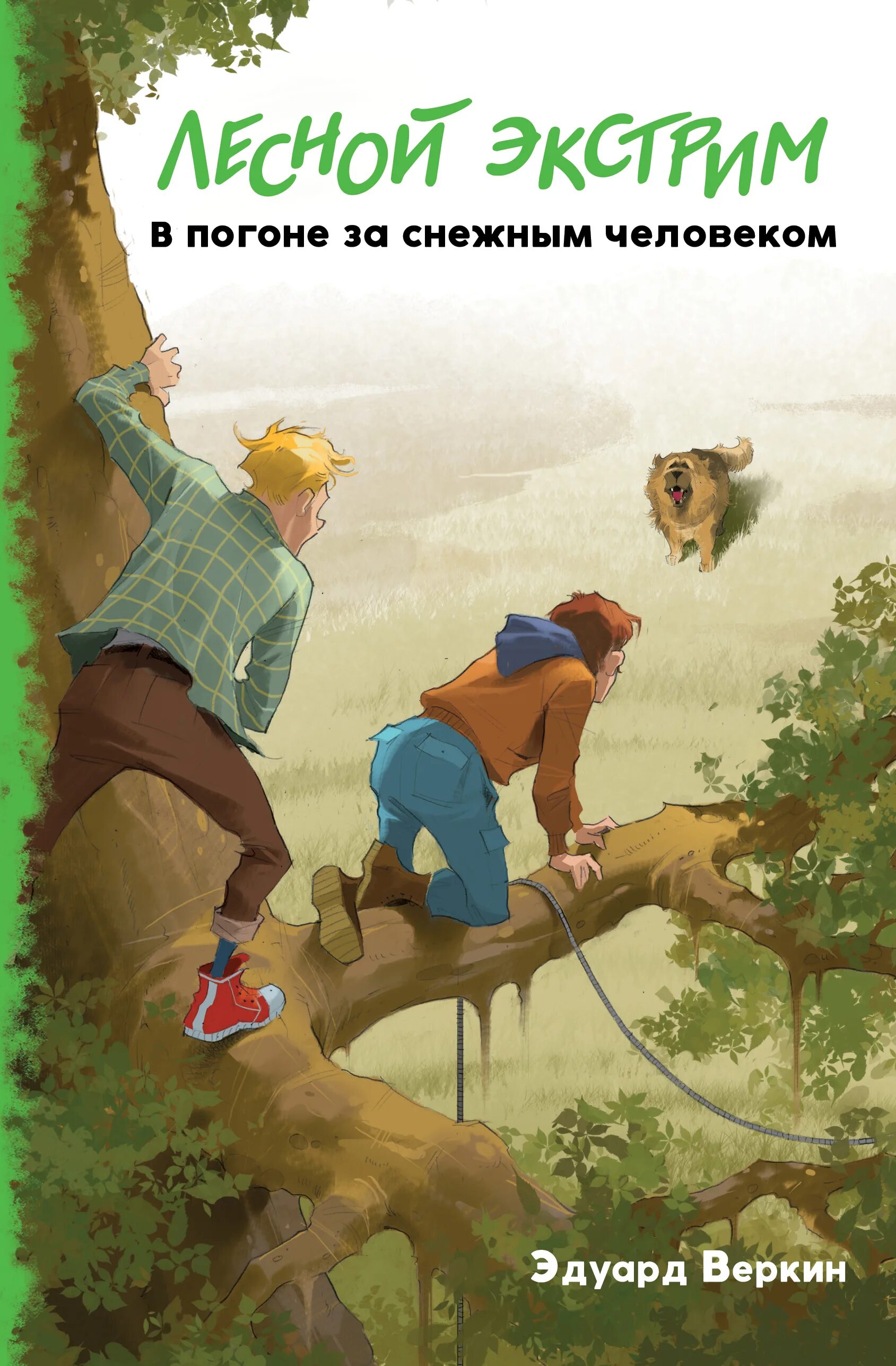 Книгу экстрим. Лесной экстрим. в погоне за снежным человеком эдуард веркин книга. веркин э. н. &quot;лесной экстрим. в погоне за снежным человеком&quot;. лесной экстрим в погоне за снежным человеком. • лесной экстрим. в погоне за снежным человеком (2008).