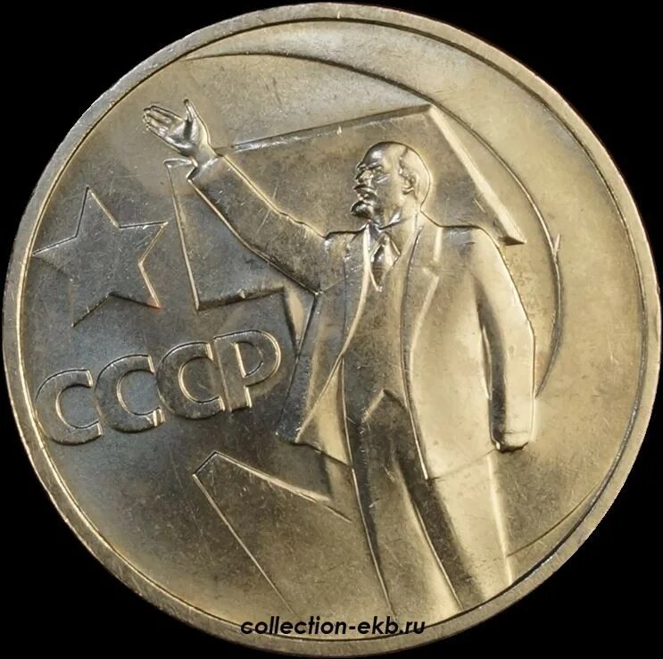 10 копеек юбилейных. 50 копеек 1967 юбилейная. советские монеты. советские юбилейные монеты. 50 ссср монета.
