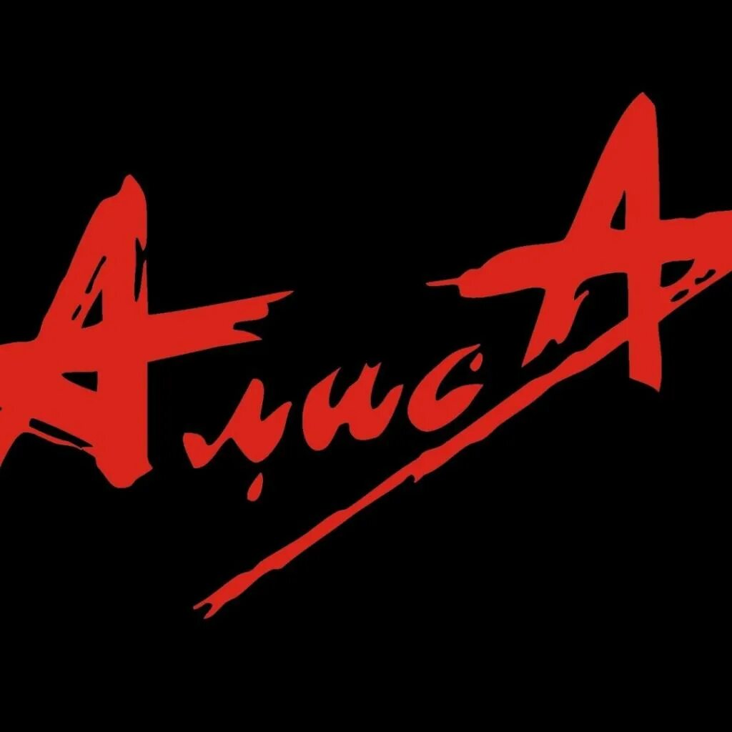 Группа алиса 1989. Гр алиса все песни. Рок группа алисса. Группа алиса альбомы. Гр алиса все песни.