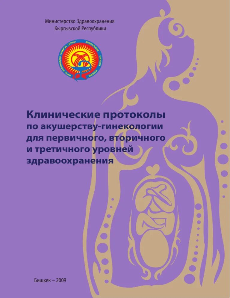 Сборник клинических протоколов по акушерству. Протоколы клинические рекомендации по акушерству. Клинические протоколы по акушерству и гинекологии. Клинические протоколы по гинекологии. Клинические протоколы рф