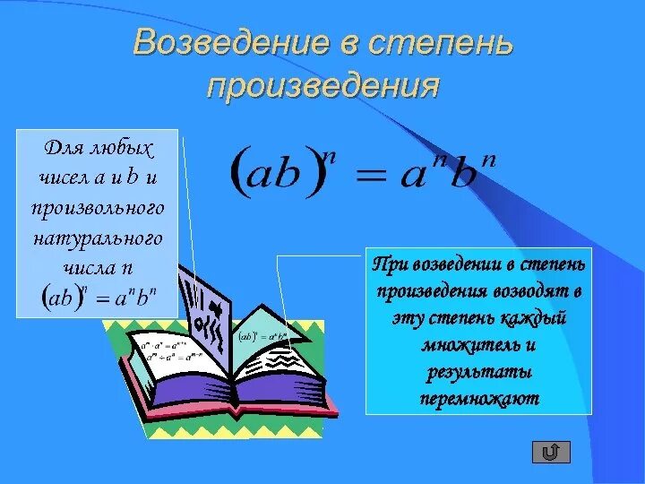 Возвести в степень произведение. Возведение в степень произведения и степени. Возведение произведения в степень. При возведении произведения в степень.