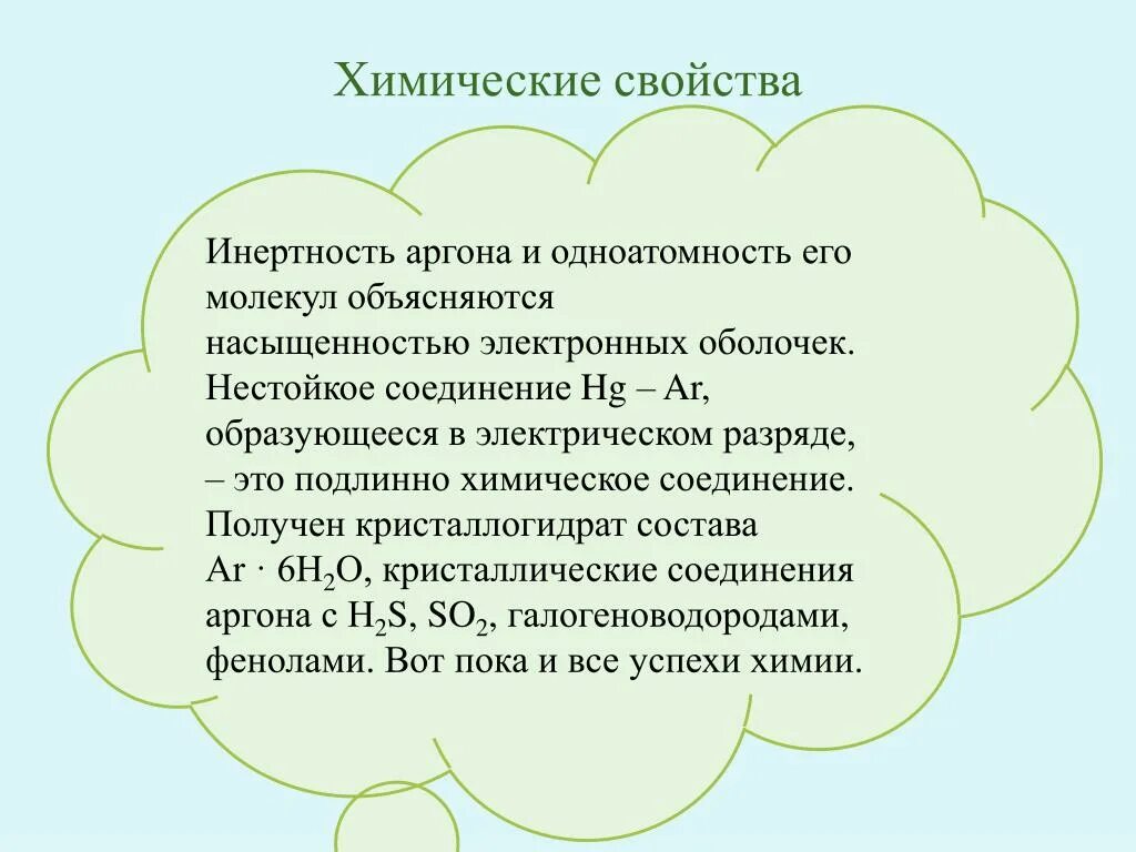 Химическая характеристика аргона. Химические свойства аргона. Химическая характеристика аргона. Характеристика аргона. Интересные факты гелия.