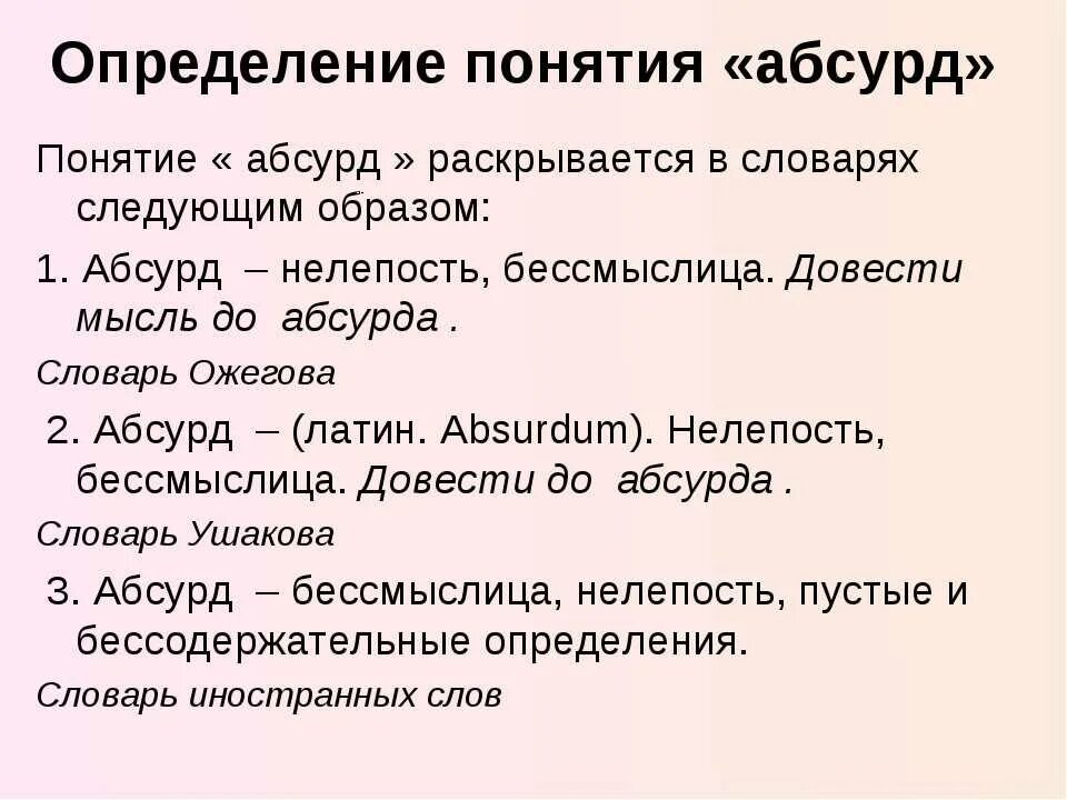 Лексическое значение слова абсурд. Абсурд слово. Абсурдный текст. Абсурд примеры. Философия абсурда.