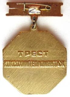 Ветеран труда новгородской