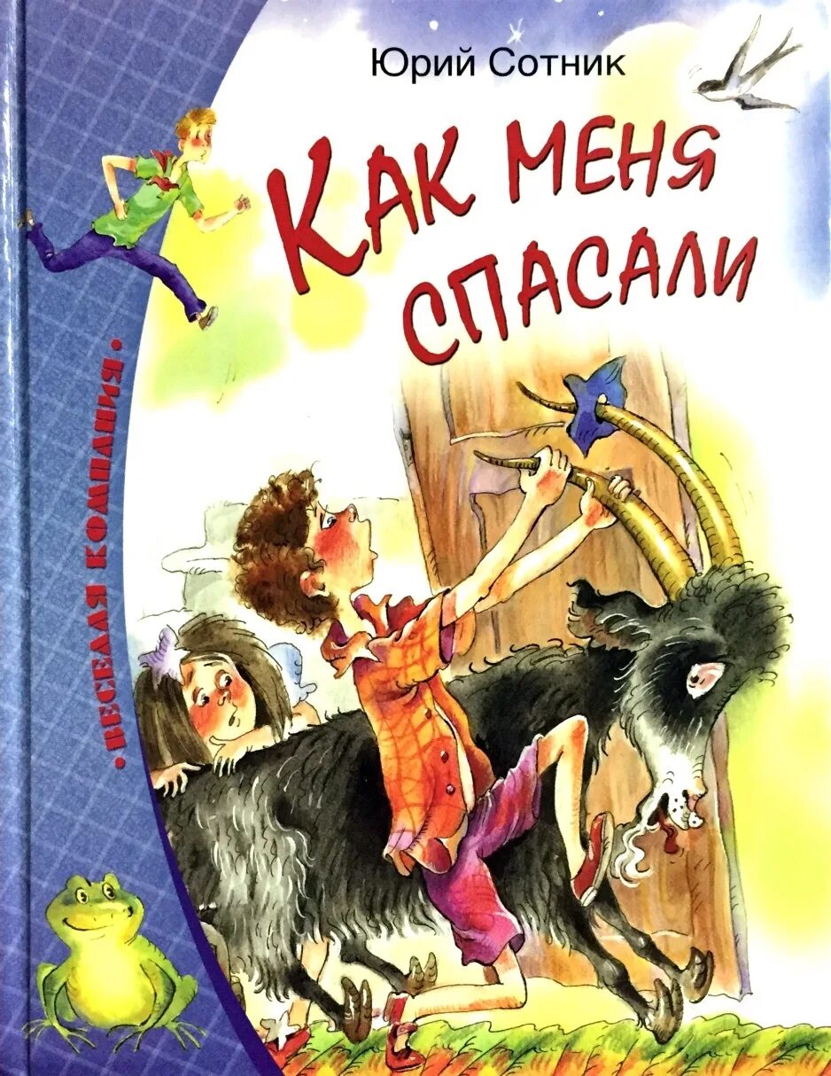 Сотник как меня спасали. Юрий сотник как меня спасали. юрий сотник книги. юрий вячеславович сотник детские книги. как меня спасали.