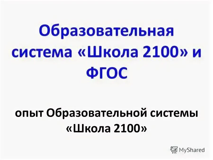 Опыт общеобразовательных школ. Принципы школы 2100. Директор школы 2100. Директор школы 2100 г Москвы.