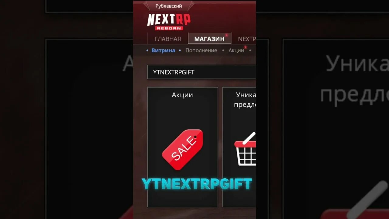 Код next. Промокоды на next rp. промокоды в некст рп 2025 на центральном. реферальный код некст рп рублевский. промокоды на некст рп центральный.