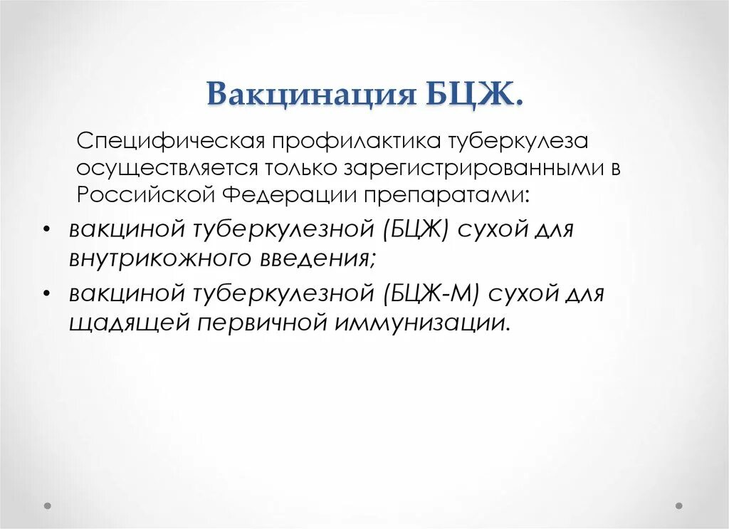 Бцж формируется иммунитет. Специфическая профилактика туберкулеза проводится. специфическая профилактика бцж. специфическая профилактика при туберкулезе. специфическая профилактика туберкулеза бцж.